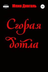 Сгорая дотла