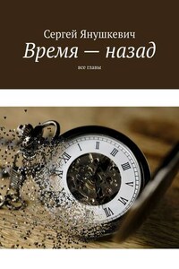 Время – назад. Все главы