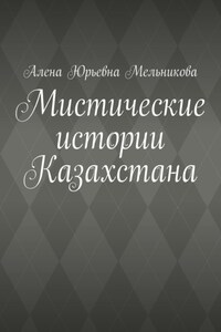 Мистические истории Казахстана