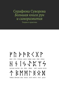 Большая книга рун и саморазвития. Теория и практика