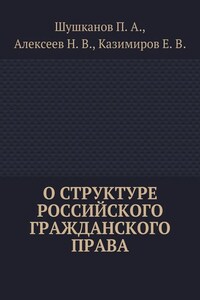 О структуре российского гражданского права