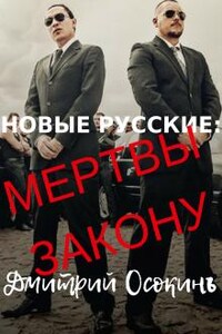 Новые Русские: Мертвы Закону