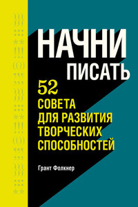 Начни писать. 52 совета для развития творческих способностей