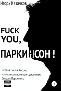 Fuck you, Паркинсон!