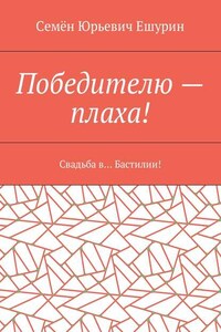 Победителю – плаха! Свадьба в… Бастилии!