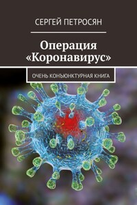 Операция «Коронавирус»