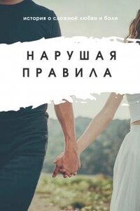 Нарушая правила