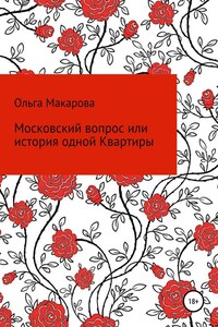 Московский вопрос, или история одной Квартиры