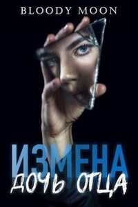 Измена. Дочь отца.