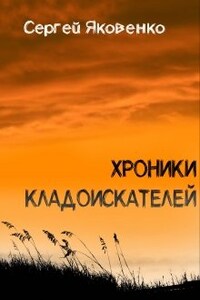 Хроники кладоискателей