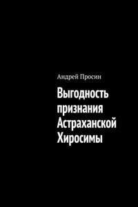 Выгодность признания Астраханской Хиросимы