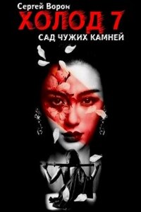 Холод. Сага. Часть 7. Сад чужих камней