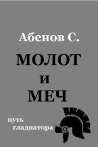 Молот и меч