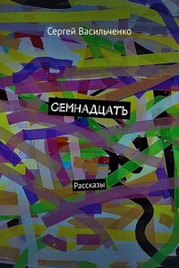 Семнадцать. Рассказы