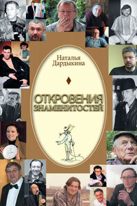 Откровения знаменитостей