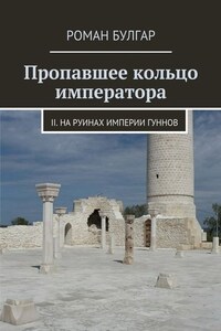 Пропавшее кольцо императора. II. На руинах империи гуннов