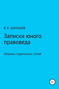 Записки юного правоведа. Сборник студенческих статей