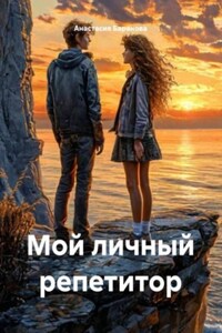Мой личный репетитор