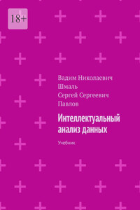 Интеллектуальный анализ данных. Учебник