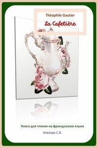 Théophile Gautier. La Cafetière. Книга для чтения на французском языке