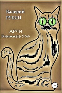 Арчи Длинные Усы