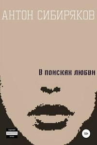 В поисках любви