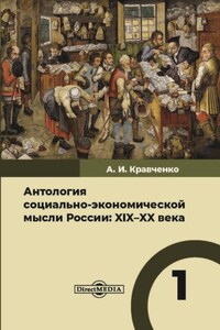 Антология социально-экономической мысли России. XIX–XX века. Том 1