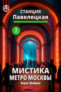 Станция Павелецкая 2. Мистика метро Москвы