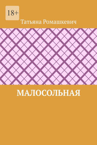 Малосольная