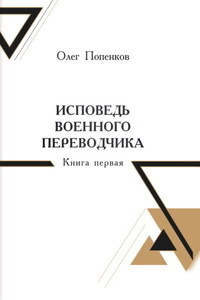 Исповедь военного переводчика. Книга 1. Возвращение на Восток