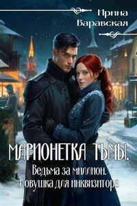 Марионетка тьмы. Ведьма за миллион. Ловушка для инквизитора