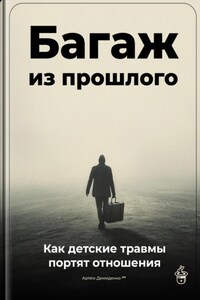 Багаж из прошлого: Как детские травмы портят отношения