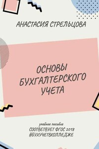 Основы бухгалтерского учета. ФГОС 2018