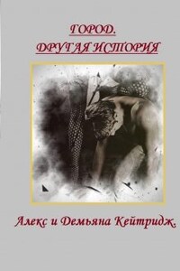 Город. Другая история. Алекс и Демьяна Кейтридж.