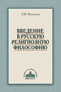 Введение в русскую религиозную философию