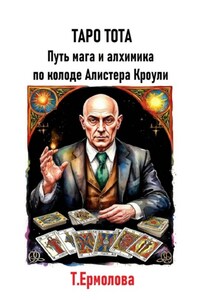 Таро Тота. Путь мага и алхимика по колоде Алистера Кроули