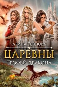 Царевны. Трофей дракона