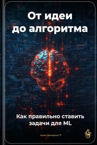 От идеи до алгоритма: Как правильно ставить задачи для ML