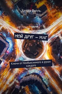 Мой друг – маг. Ключи от Необъяснимого в руках каждого