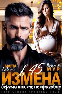 Измена в 45. Беременность не приговор