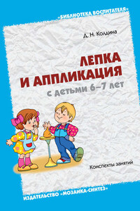 Лепка и аппликация с детьми 6-7 лет. Конспекты занятий