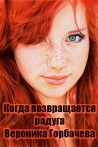 Когда возвращается радуга. Книга I