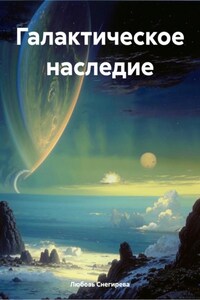 Галактическое наследие