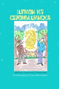 Шпион из Серомышинска