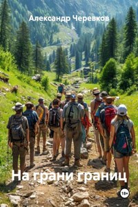 На грани границ