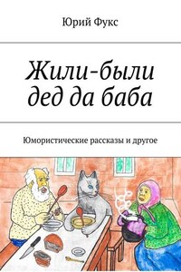 Жили-были дед да баба. Юмористические рассказы и другое