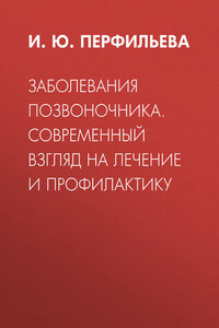 Заболевания позвоночника. Современный взгляд на лечение и профилактику