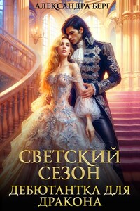 Светский сезон. Дебютантка для Дракона