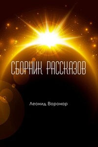 Сборник рассказов