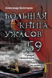 Большая книга ужасов – 59 (сборник)